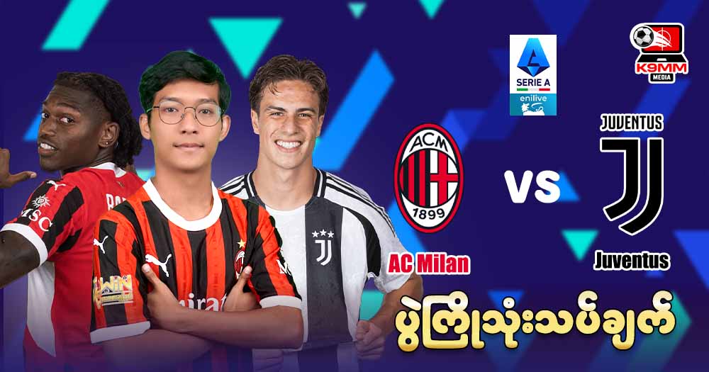 𝐌𝐢𝐥𝐚𝐧 𝐕𝐬 𝐉𝐮𝐯𝐞𝐧𝐭𝐮𝐬 ( ပွဲကြိုသုံးသပ်ချက် )